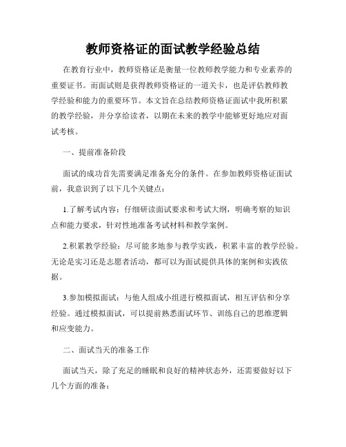 教师资格证的面试教学经验总结