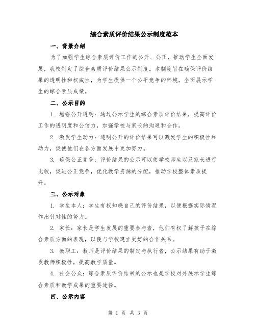 综合素质评价结果公示制度范本