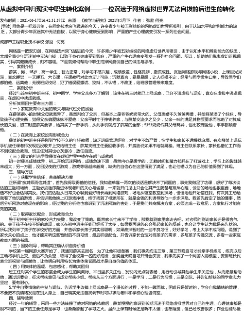 从虚拟中回归现实中职生转化案例——一位沉迷于网络虚拟世界无法自拔的后进生的转化