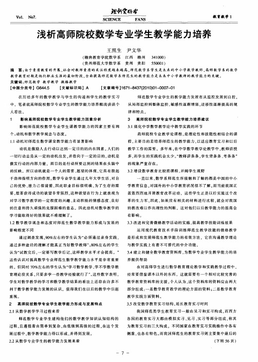 浅析高师院校数学专业学生教学能力培养