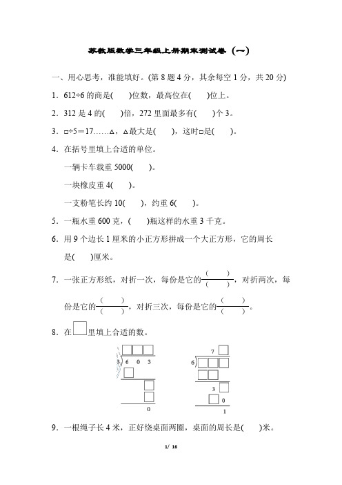 苏教版数学三年级上册期末测试及参考答案