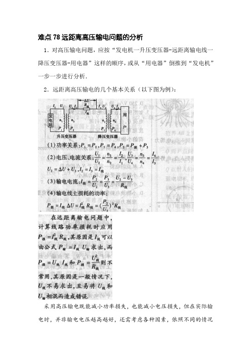 高考物理难点解读：远距离高压输电问题的分析