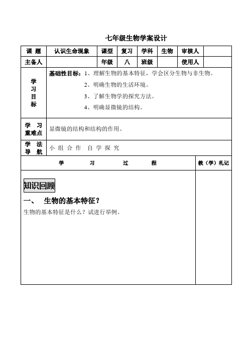 济南版七年级上第一单元第一章认识生命现象复习学案设计(无答案)