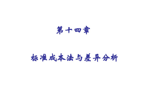 第十四章标准成本法与差异分析D演示教学