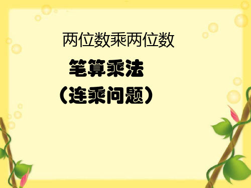 冀教版三年级下册数学课件-2.3连乘 (共9张PPT)