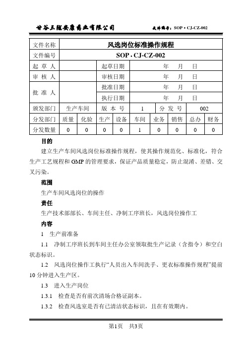 2 风选岗位标准操作规程