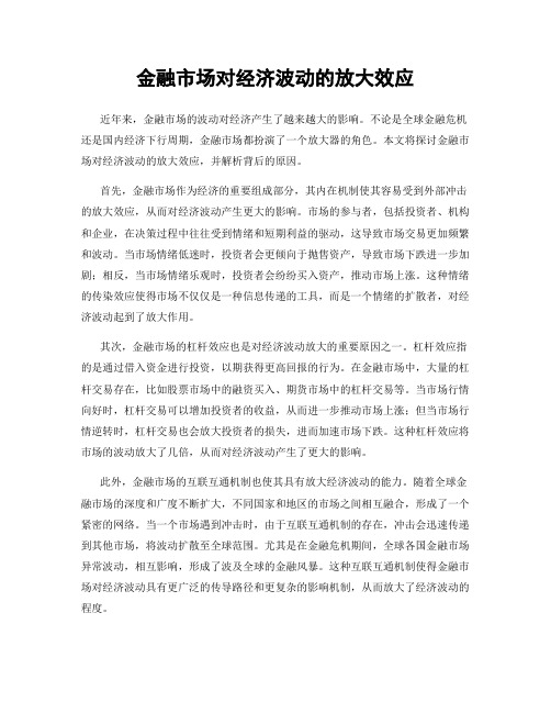 金融市场对经济波动的放大效应