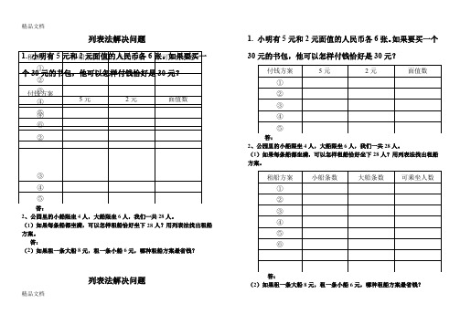 最新金华小学数学三年级上册列表法解决问题