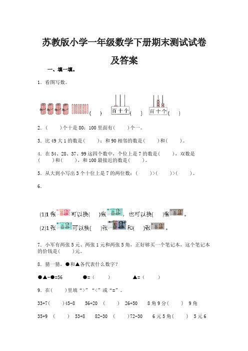 苏教版小学一年级数学下册期末测试试卷及答案