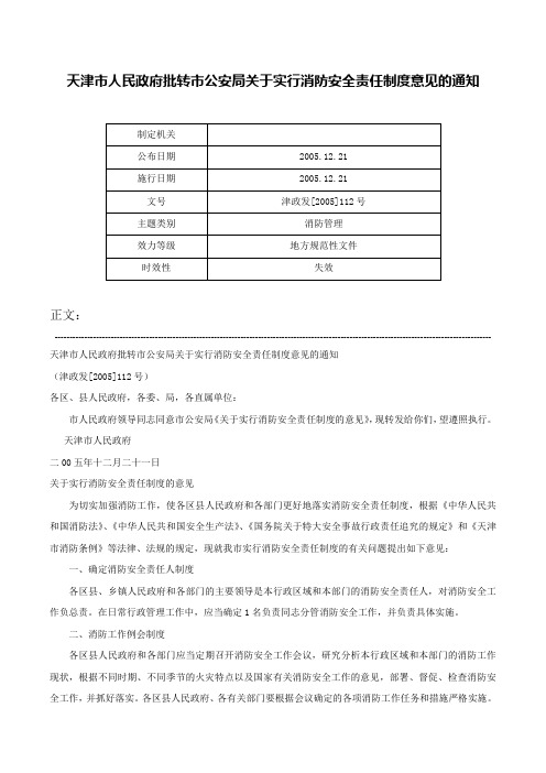 天津市人民政府批转市公安局关于实行消防安全责任制度意见的通知-津政发[2005]112号