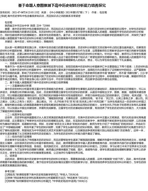 基于命题人意图推测下高中历史材料分析能力培养探究