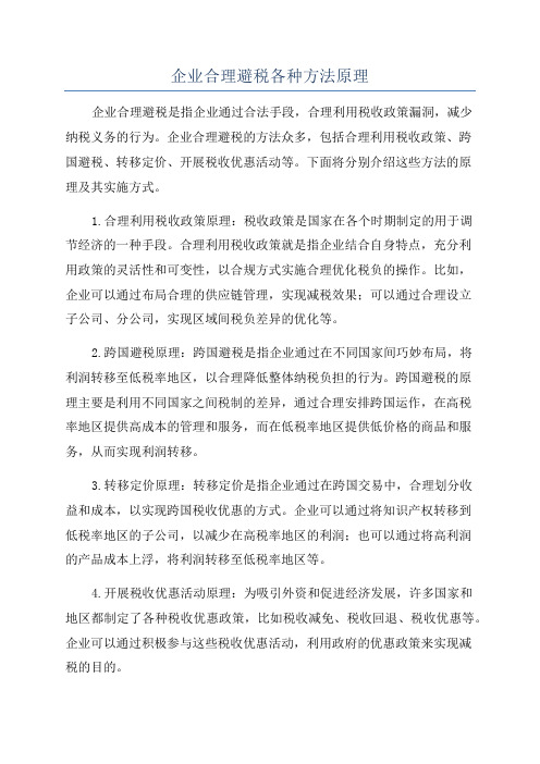 企业合理避税各种方法原理