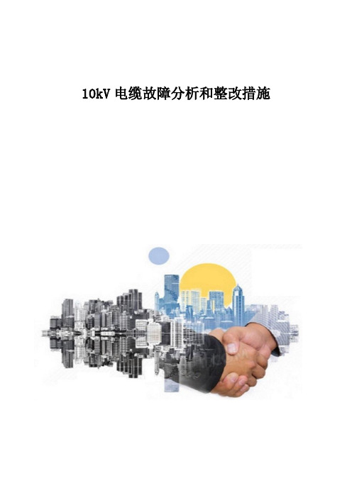 10kV电缆故障分析和整改措施