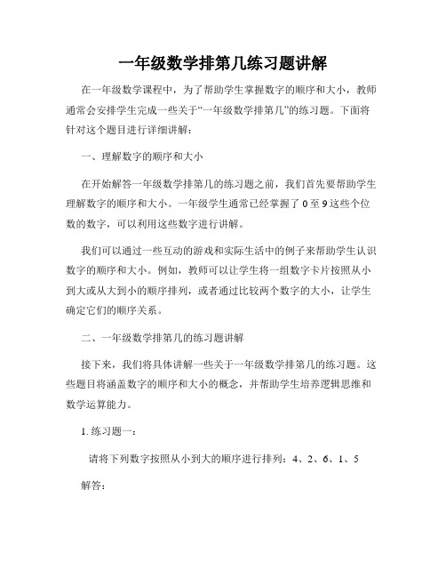 一年级数学排第几练习题讲解