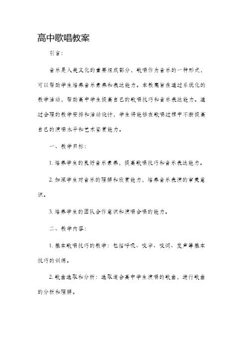 高中歌唱市公开课获奖教案省名师优质课赛课一等奖教案