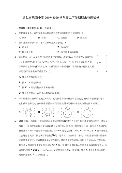 铜仁市思南中学2019-2020学年高二下学期期末物理试卷(含答案解析)