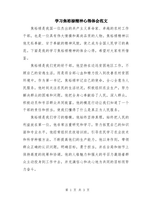 学习焦裕禄精神心得体会范文