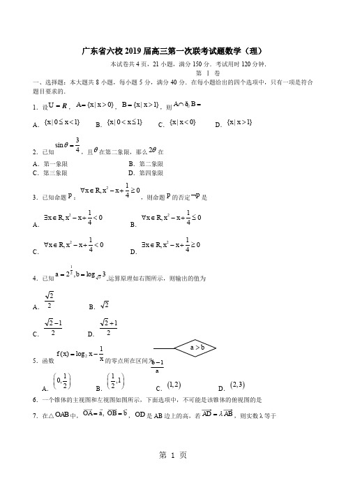 广东省六校届高三第一次联考试题目数学理共10页