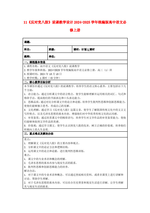 11《反对党八股》说课教学设计2024-2025学年统编版高中语文必修上册