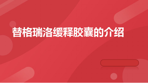 替格瑞洛缓释胶囊的介绍