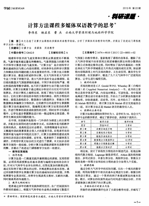 计算方法课程多媒体双语教学的思考