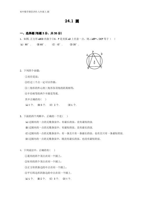 初中数学课堂评价.24.1.圆