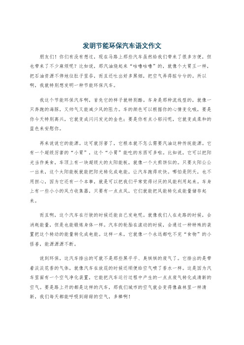 发明节能环保汽车语文作文