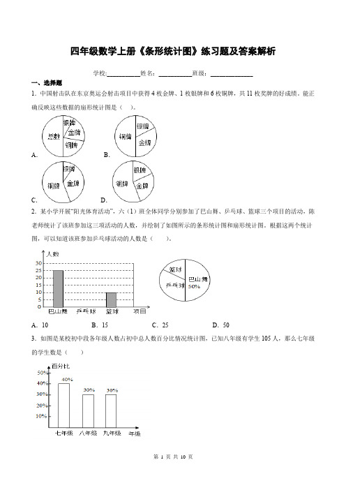 四年级数学上册《条形统计图》练习题及答案解析