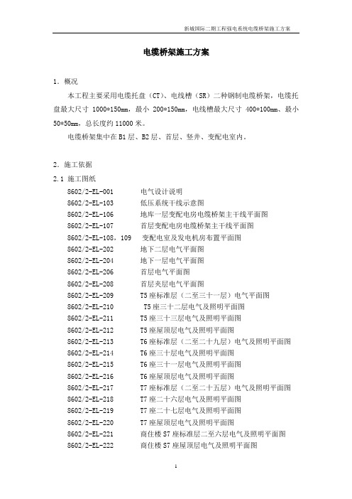 新城国际二期工程强电系统电缆桥架施工方案