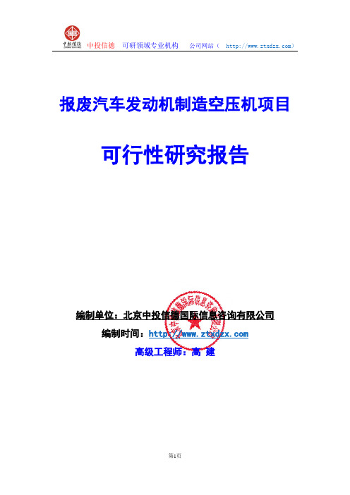 关于编制报废汽车发动机制造空压机项目可行性研究报告编制说明