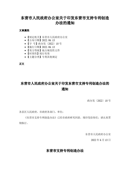 东营市人民政府办公室关于印发东营市支持专利创造办法的通知