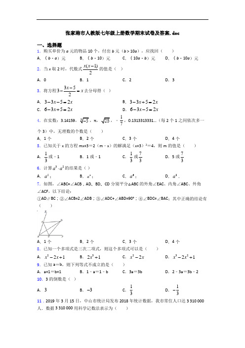 张家港市人教版七年级上册数学期末试卷及答案