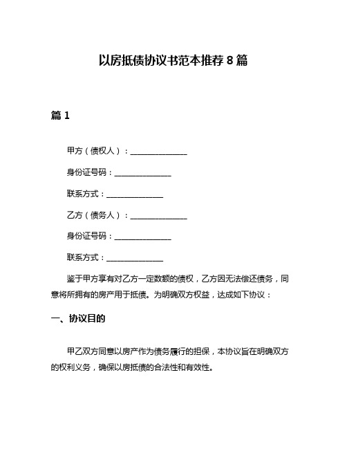 以房抵债协议书范本推荐8篇