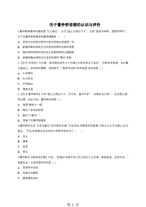 人教版版高二历史必修三同步精选对点训练：关于董仲舒思想的认识与评价