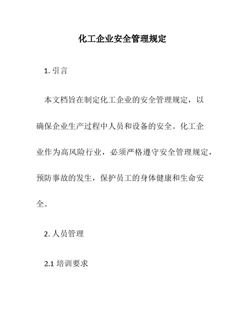 化工企业安全管理规定