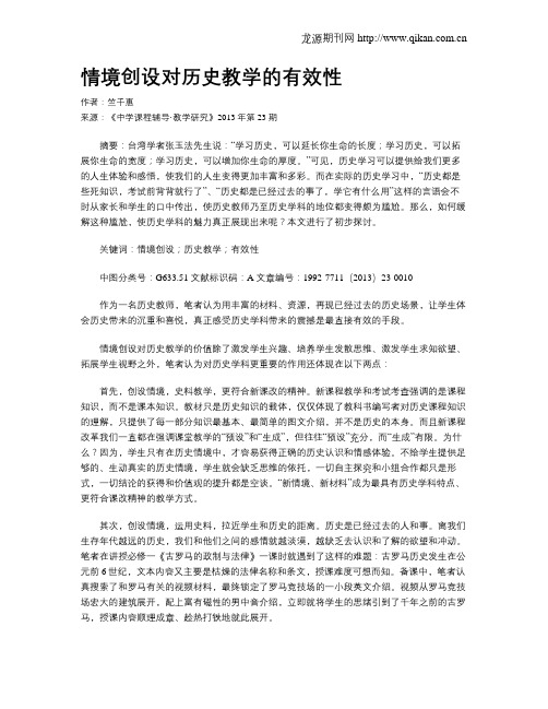 情境创设对历史教学的有效性