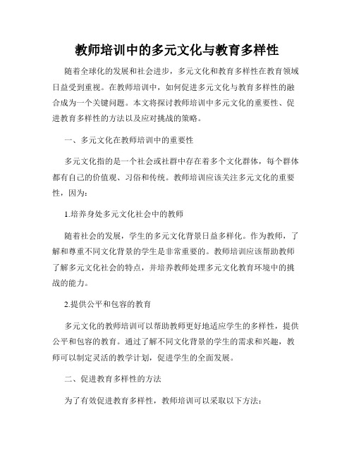 教师培训中的多元文化与教育多样性