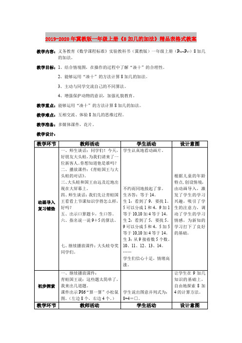 2019-2020年冀教版一年级上册《8加几的加法》精品表格式教案