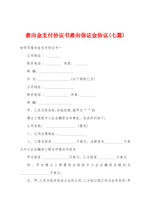 意向金支付协议书意向保证金协议(七篇)