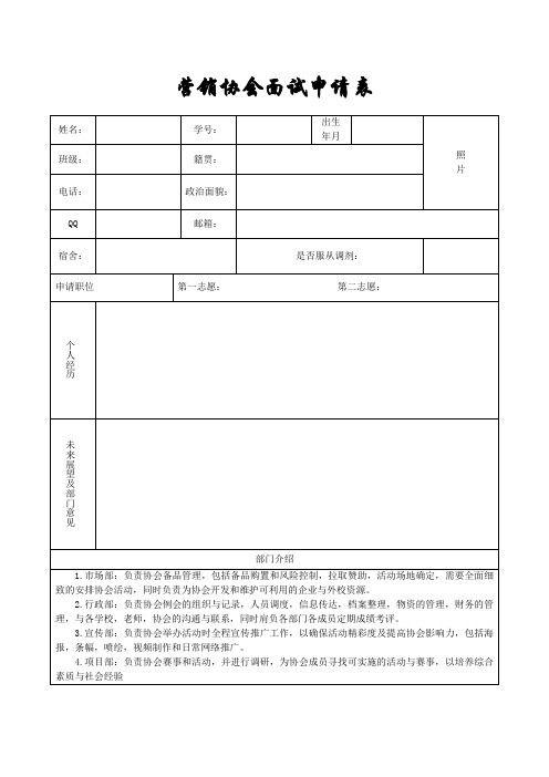 营销协会面试申请表