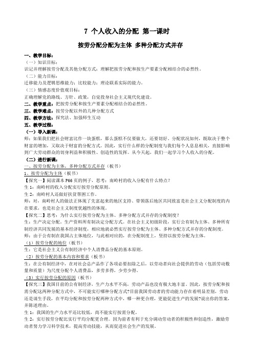 高中政治个人收入的分配 第一课时教案 新课标 人教版 必修1