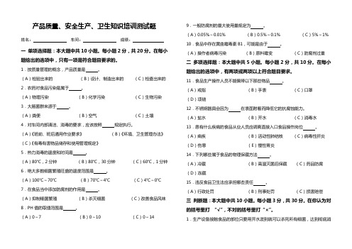 产品质量、安全生产、卫生知识培训测试题