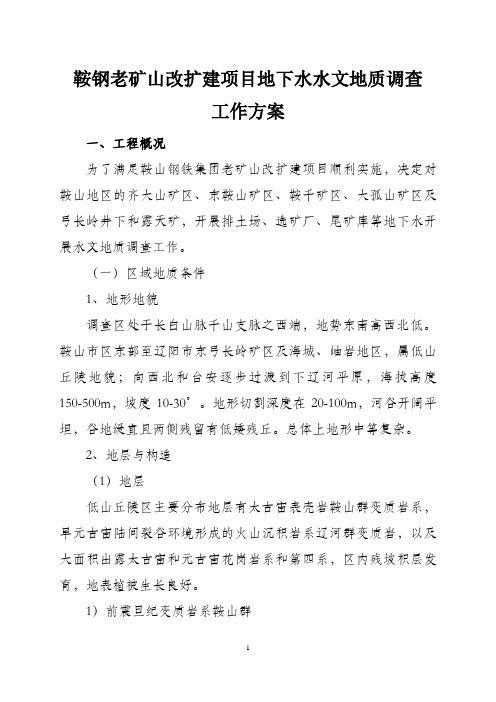 鞍钢老矿山改扩建项目地下水水文地质调查工作方案工程概况