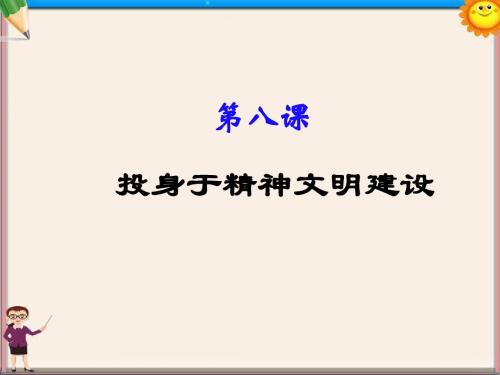 九年级政治 建设社会主义精神文明课件2 新人教版