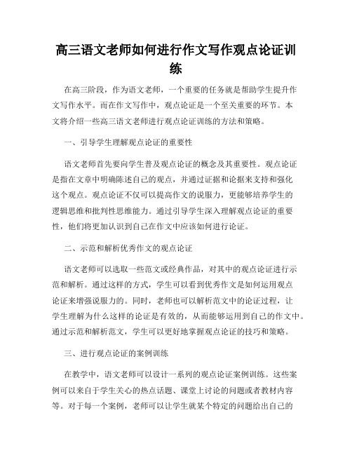 高三语文老师如何进行作文写作观点论证训练