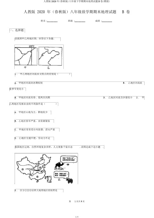人教版2020年(春秋版)八年级下学期期末地理试题B卷(模拟)