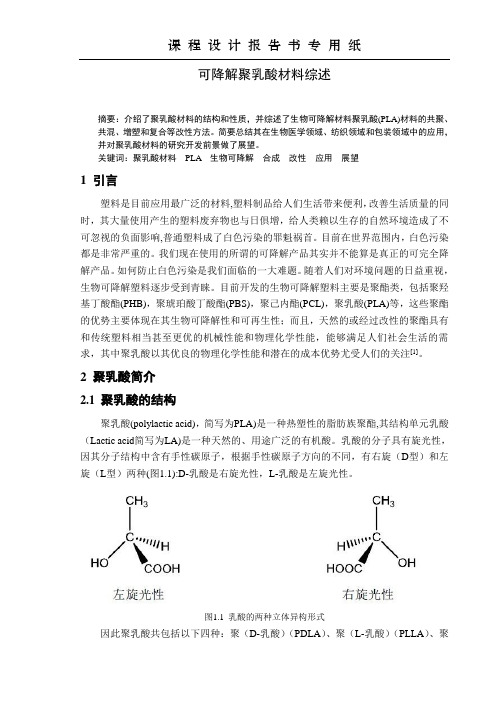 可降解聚乳酸材料的研究