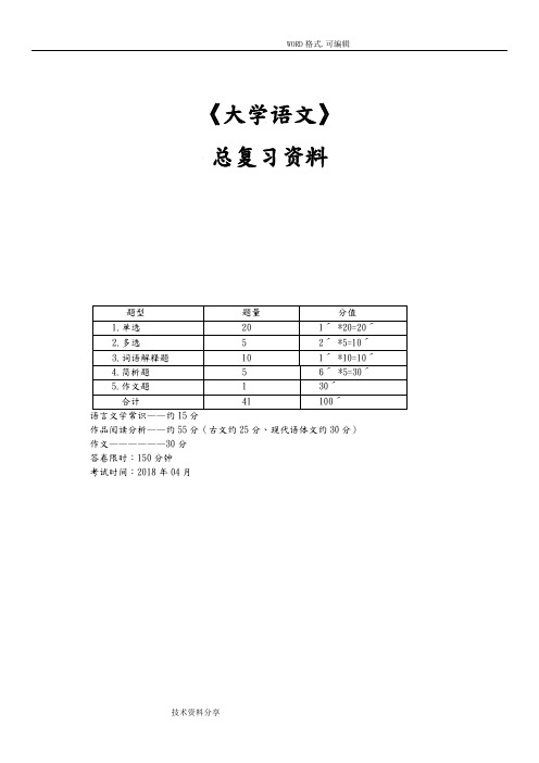 自学考试04729《大学语文》总复习资料全