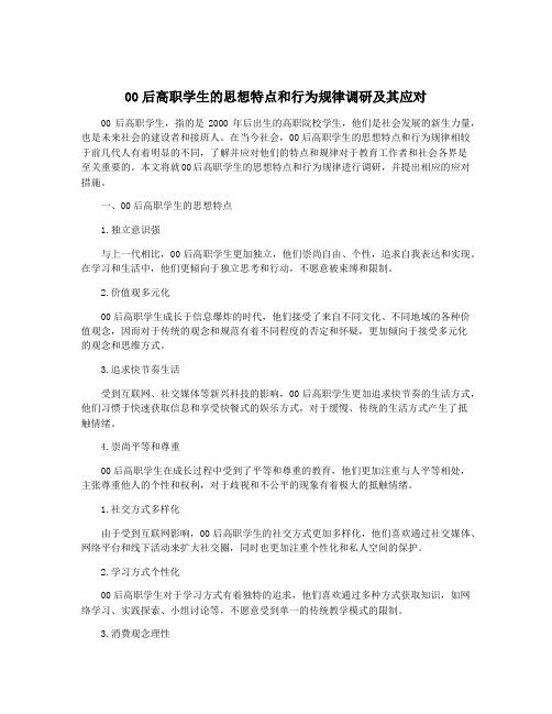 00后高职学生的思想特点和行为规律调研及其应对