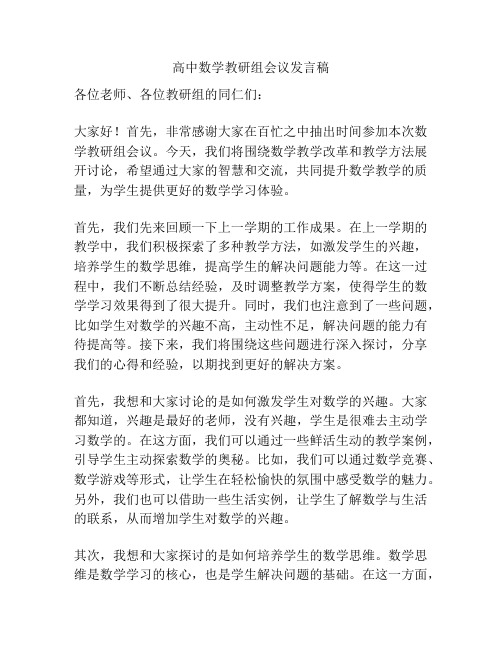 高中数学教研组会议发言稿